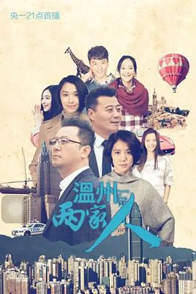温州两家人