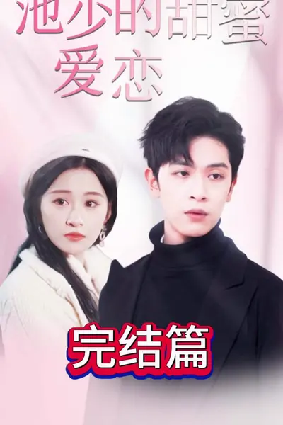 池少的甜蜜爱恋&闪婚密爱