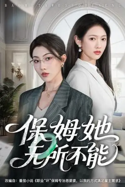 保姆她无所不能