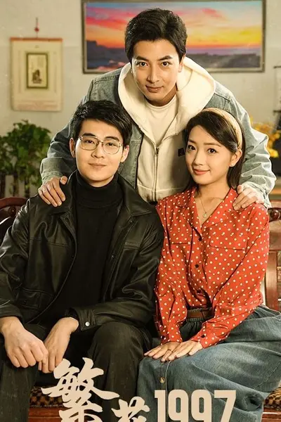 繁花1997