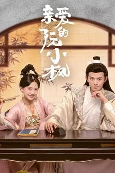 亲爱的阮小枫