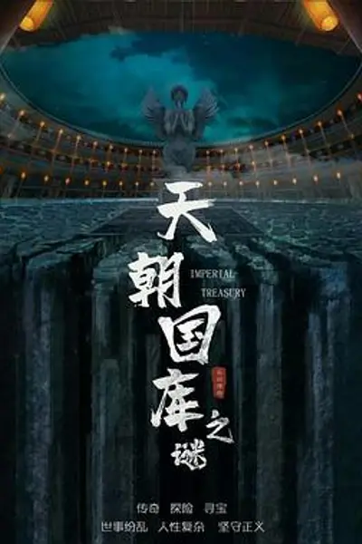 天朝国库之谜2024