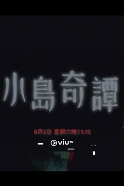 小岛奇谭