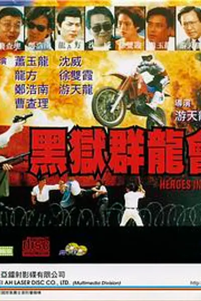 黑狱群龙会