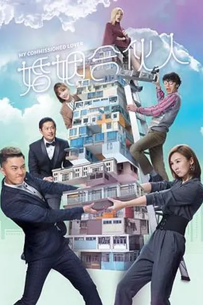 婚姻合伙人粤语