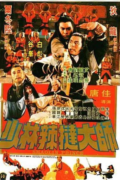 少林传人