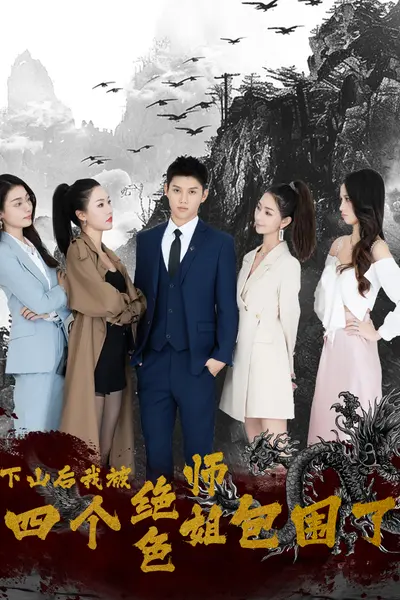下山后，我被四个绝色师姐包围了