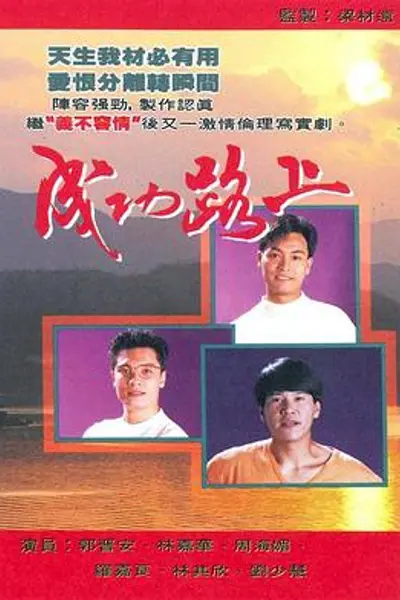 成功路上粤语