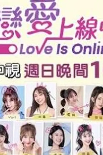 恋爱上线中