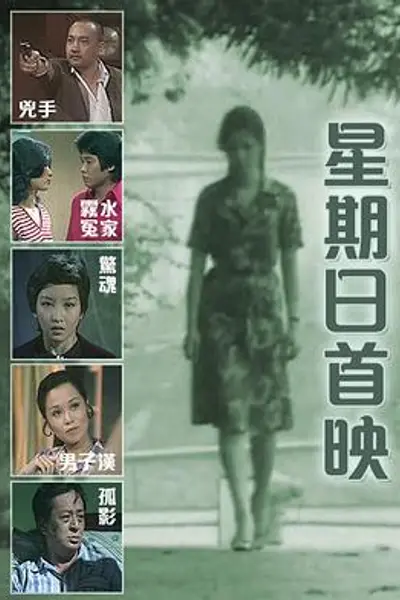 星期日首映粤语