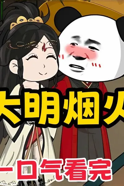 虾仁之大明烟火