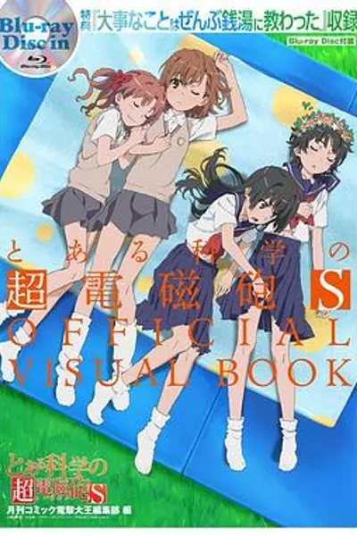 某科学的超电磁炮S OVA