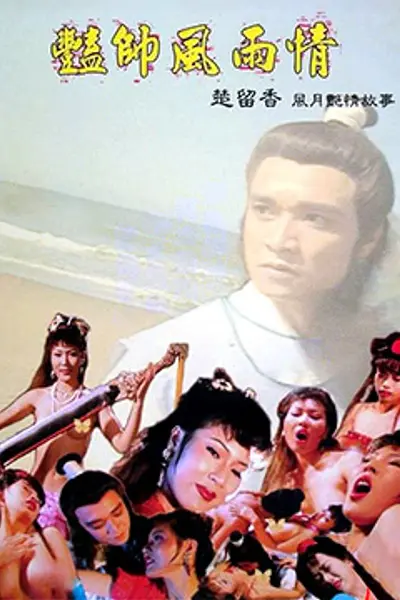 艳帅风雨情