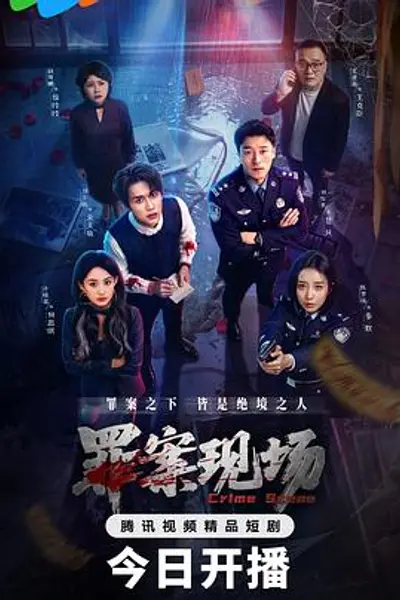 罪案现场