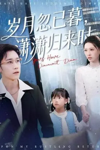 岁月忽已暮,潇潇归来时