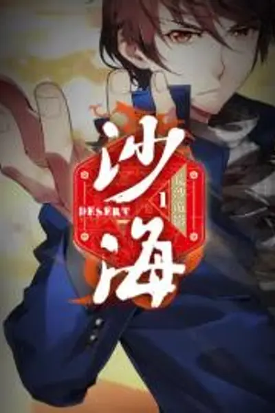盗墓笔记之沙海第一季