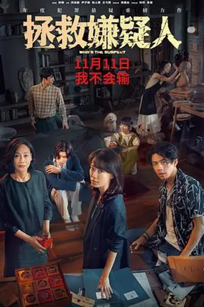 拯救嫌疑人