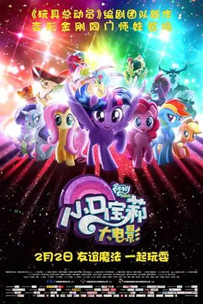 小马宝莉大电影