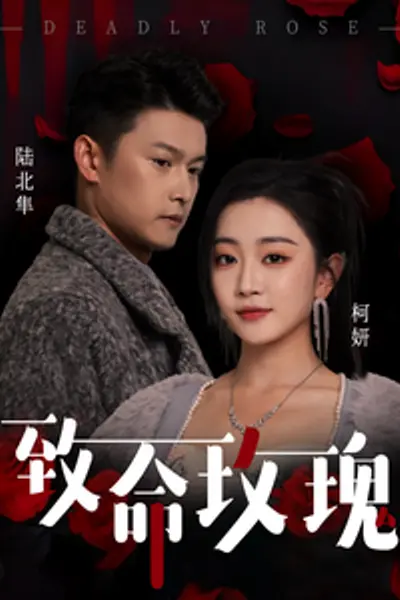 致命玫瑰