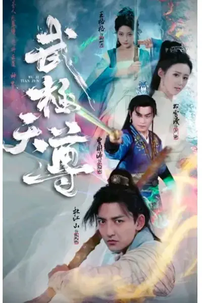 武极天尊