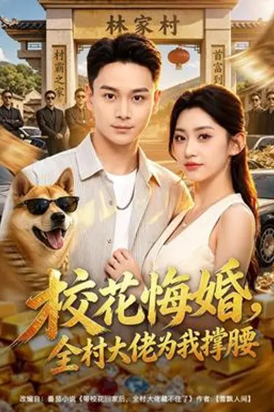 校花悔婚,全村大佬为我撑腰