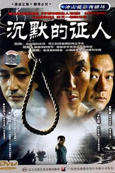 沉默的证人2004