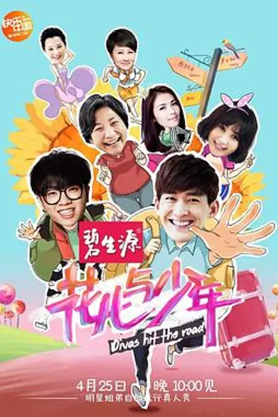 花儿与少年第一季