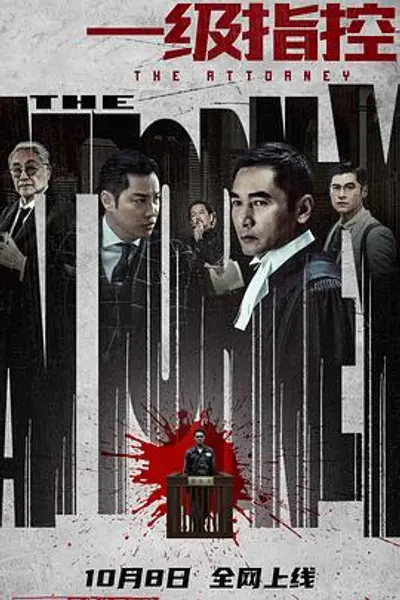 一级指控