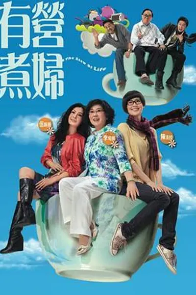 有营煮妇粤语