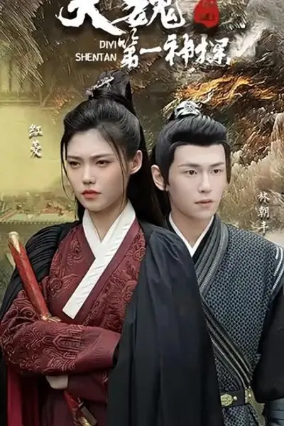 大魏第一神探