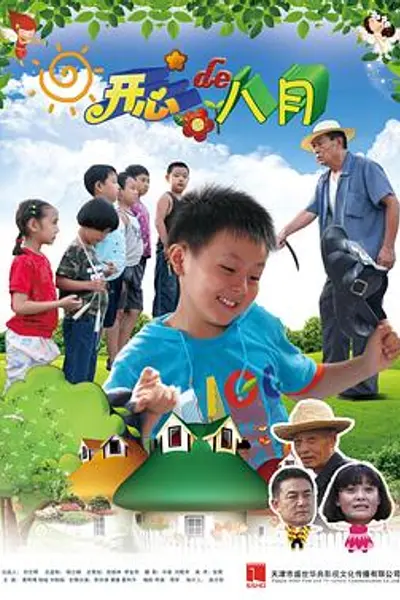 开心的八月