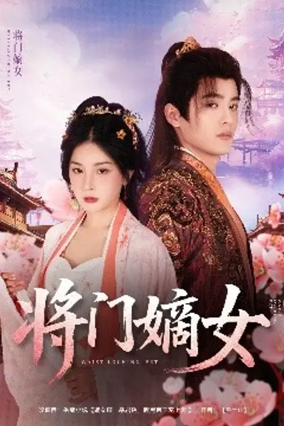 将门嫡女