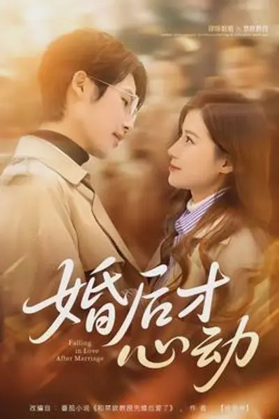 婚后才心动