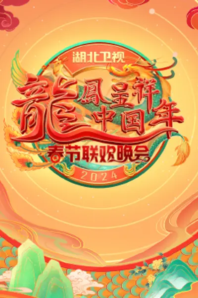 2024湖北卫视春节联欢晚会