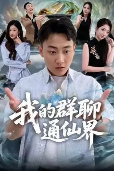 我的群聊通仙界