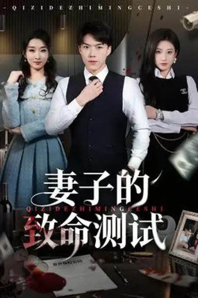 妻子的致命测试
