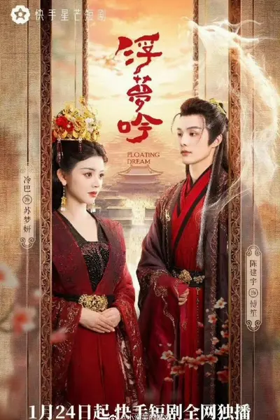 浮梦吟