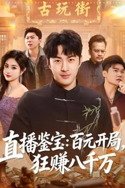 直播鉴宝：百元开局，狂赚八千万