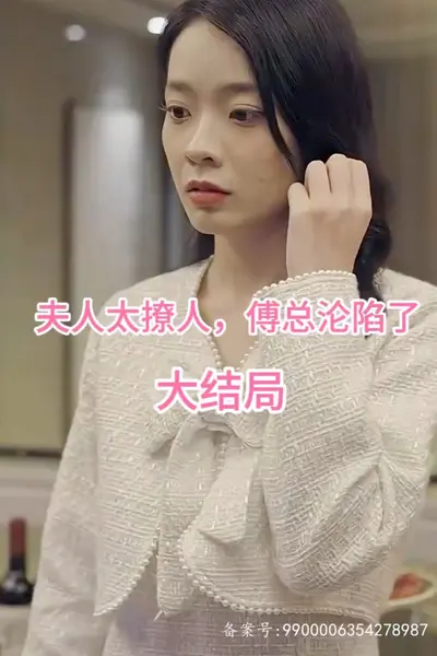 夫人太撩人，傅总沦陷了