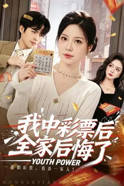 我中彩票后全家后悔了
