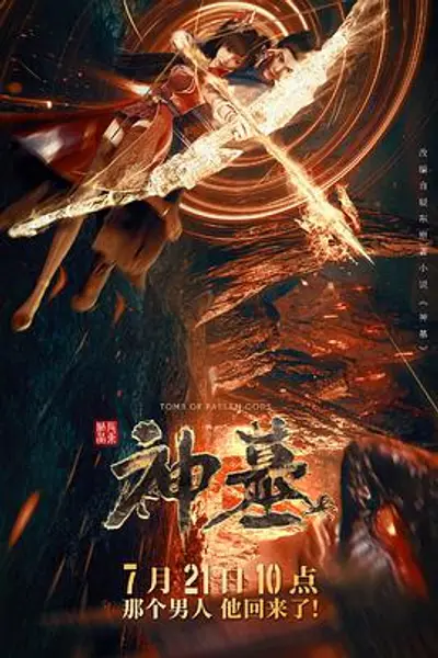 神墓2022