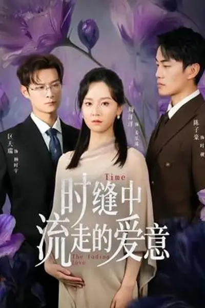 时缝中流走的爱意