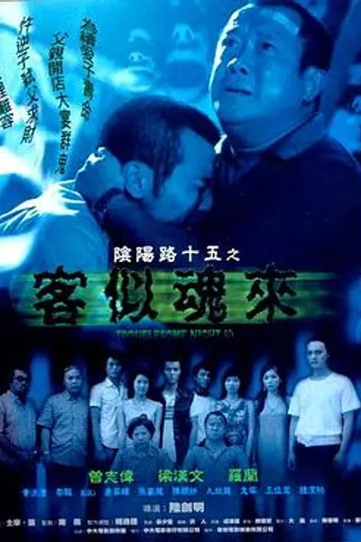 阴阳路15：客似魂来