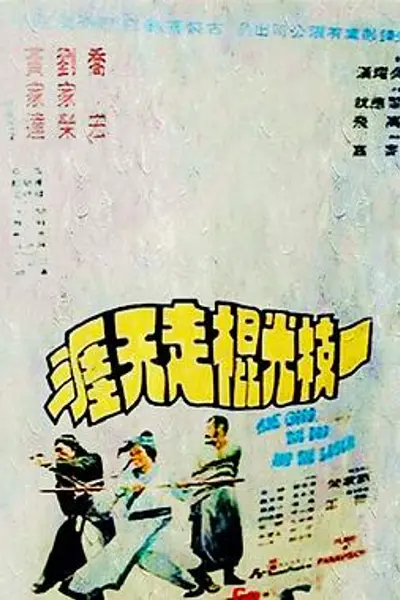 一枝光棍走天涯国语