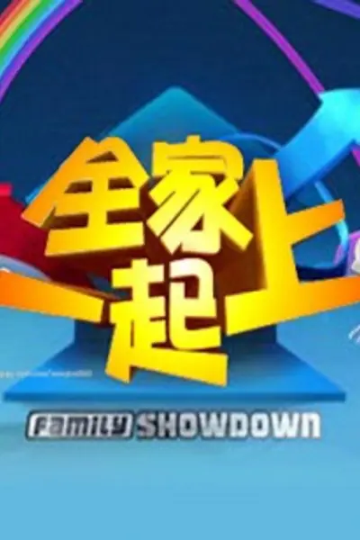 全家一起上