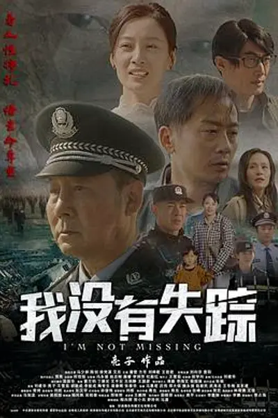 我没有失踪