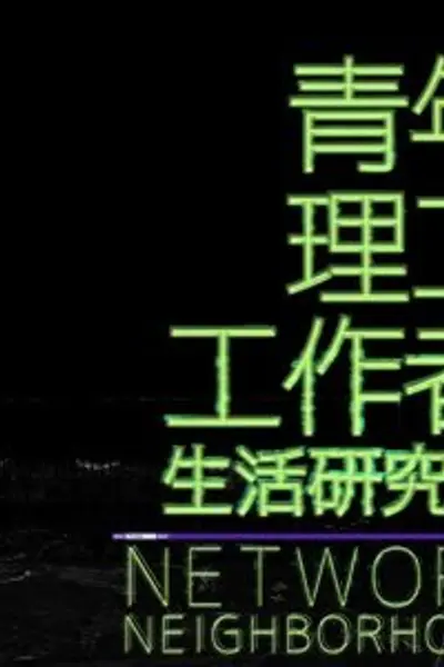 青年理工工作者生活研究所