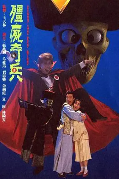 僵尸奇兵粤语