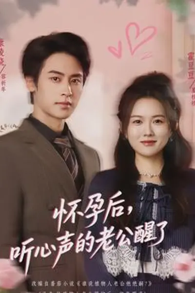 怀孕后,听心声的老公醒了