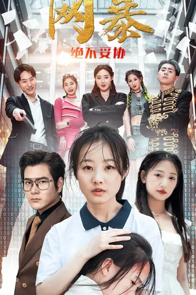 网爆绝不妥协